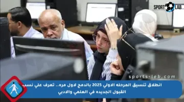 انطلاق تنسيق المرحلة الأولى 2025 بالدمج لأول مرة.. تعرف على نسب القبول الجديدة في العلمي والأدبي